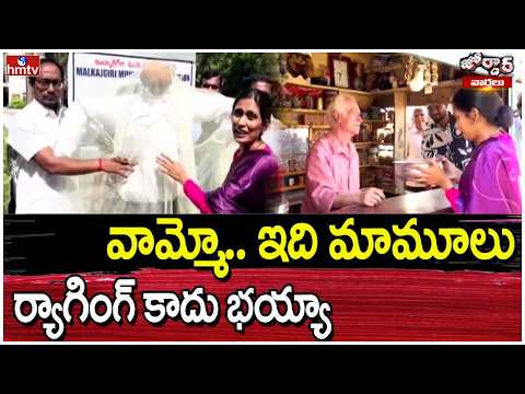 Jordar Varthalu : వామ్మో.. ఇది మామూలు ర్యాగింగ్ కాదు భయ్యా | hmtv - HMTVNEWS