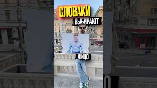 СЛОВАКИ ВЫБИРАЮТ ФИЦО | #КНДРТВ