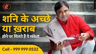 शनि के अच्छे या ख़राब होने पर मिलते हैं ये संकेत  #saturn #astrologyvideo