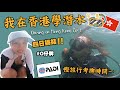 【香港潛水】4日搞掂潛水牌&ndash;筆試平靜水域|我在香港考潛水牌第1️⃣集|PADI OPEN WATER考照全記錄|水肺潛水🏊🏻&zwj;♀️|THIS IS HONG KONG🇭🇰