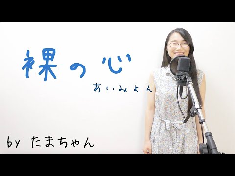 あいみょん  / 裸の心(たまちゃん,Tamachan)[「私の家政夫ナギサさん」主題歌]【歌詞付(概要欄) / フル(full cover) / 女子大生が歌ってみた 】