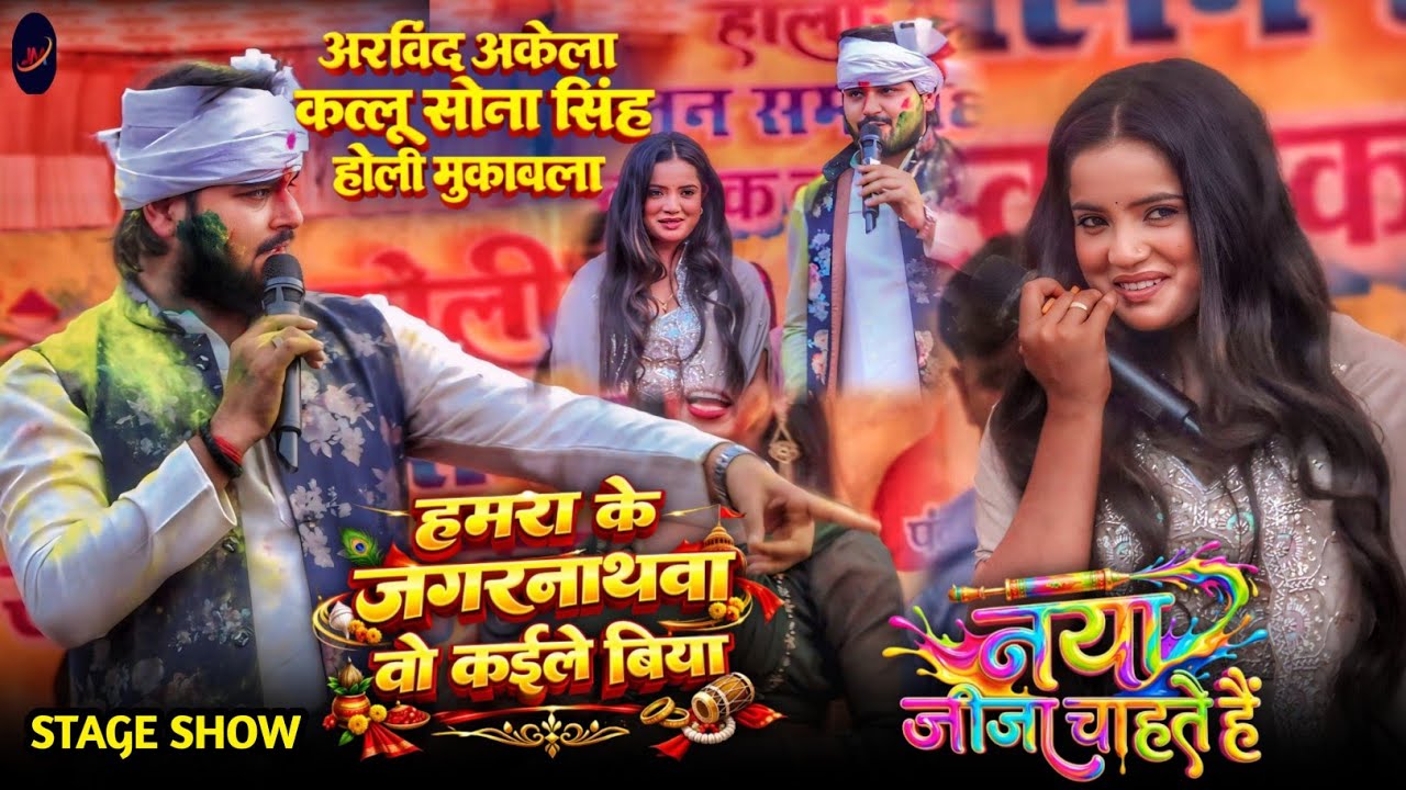 बसुधर में अरविंद अकेला कल्लू सोना सिंह में महा मुकाबला !#Arvind Akela Kallu #Sona Singh Maha Mukabla