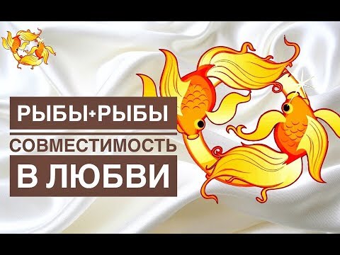 Видео: Риби и Риби: съвместимост в любовните отношения