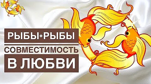МУЖЧИНА РЫБЫ + ЖЕНЩИНА РЫБЫ СОВМЕСТИМОСТЬ В ЛЮБВИ