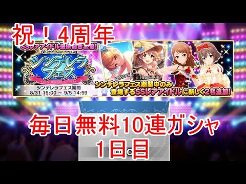 【デレステ】祝！4周年！毎日無料10連ガシャ(1日目)