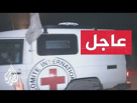 عاجل | الصليب الأحمر يتسلم جثة أسير إسرائيلي بغزة