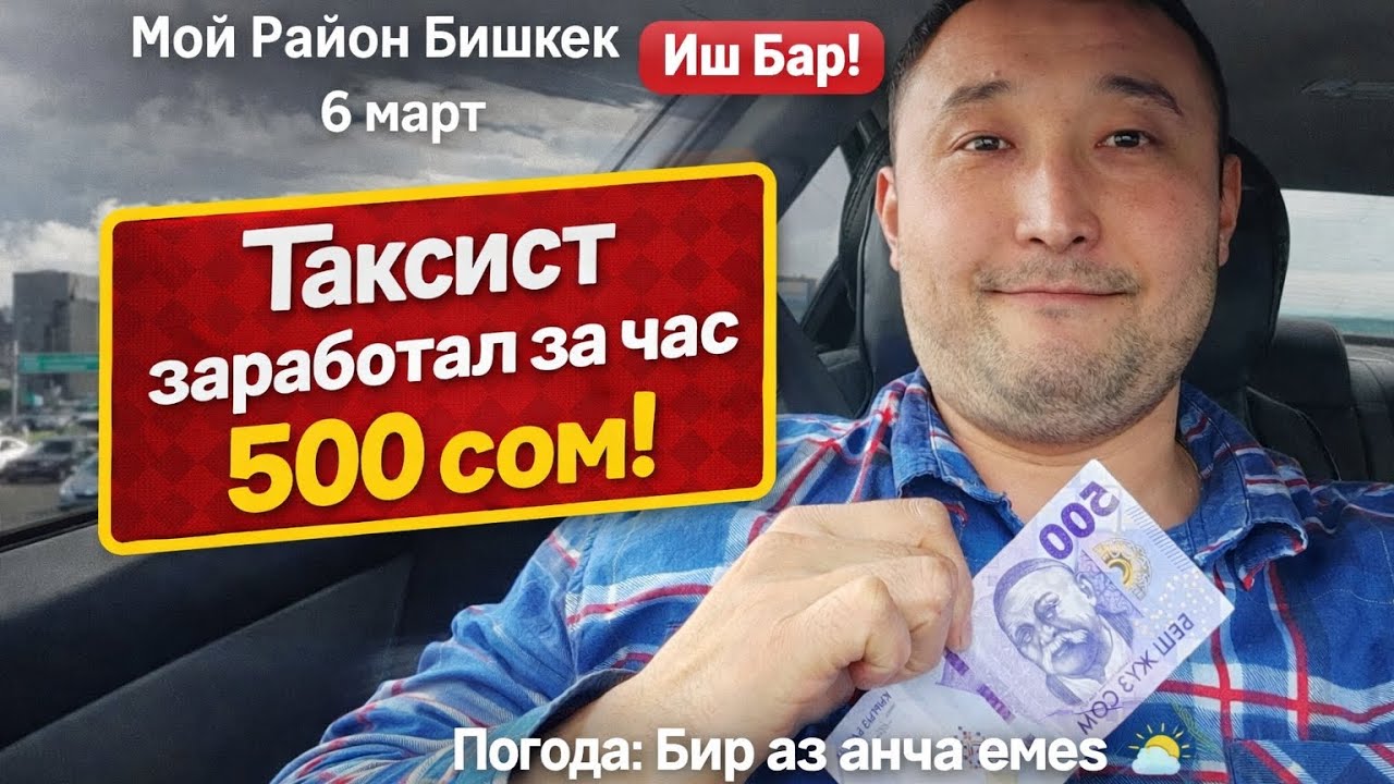 Яндекс Бишкек,Бугун 6-Март,Мой район Иш ушундай #яндексбишкек #бишкектакси #арендабишкек #бишкек 