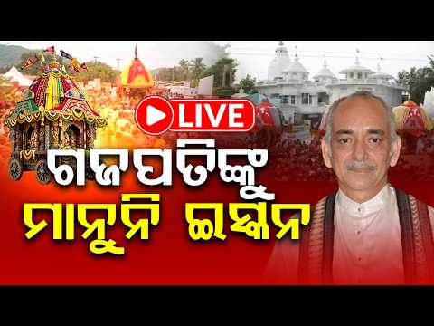 ଇସ୍କନ ବିରୋଧରେ ଗଜପତିଙ୍କ କଡ଼ା ପ୍ରହାର ! ll FOCUS PLUS ||