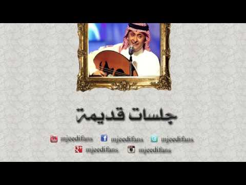 عبدالمجيد عبدالله ـ منت رايق  جلسات قديمة   YouTube