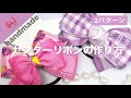 【5】可愛いセンターリボンの作り方