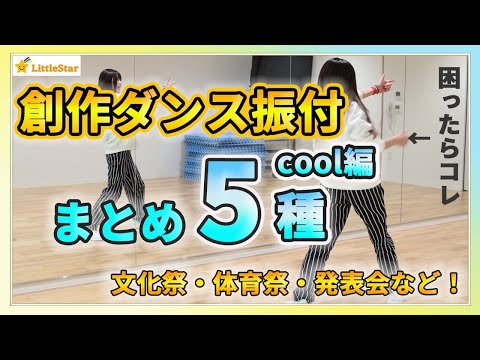 創作ダンス振り付けまとめ5種！クール編！振付が作れないときはコレ！ 中学生・高校生の文化祭・体育授業・発表会に/簡単でカッコいいダンスステップ！