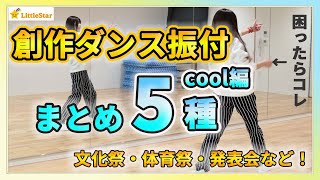 創作ダンス振り付けまとめ5種！クール編！振付が作れないときはコレ！ 中学生・高校生の文化祭・体育授業・発表会に/簡単でカッコいいダンスステップ！