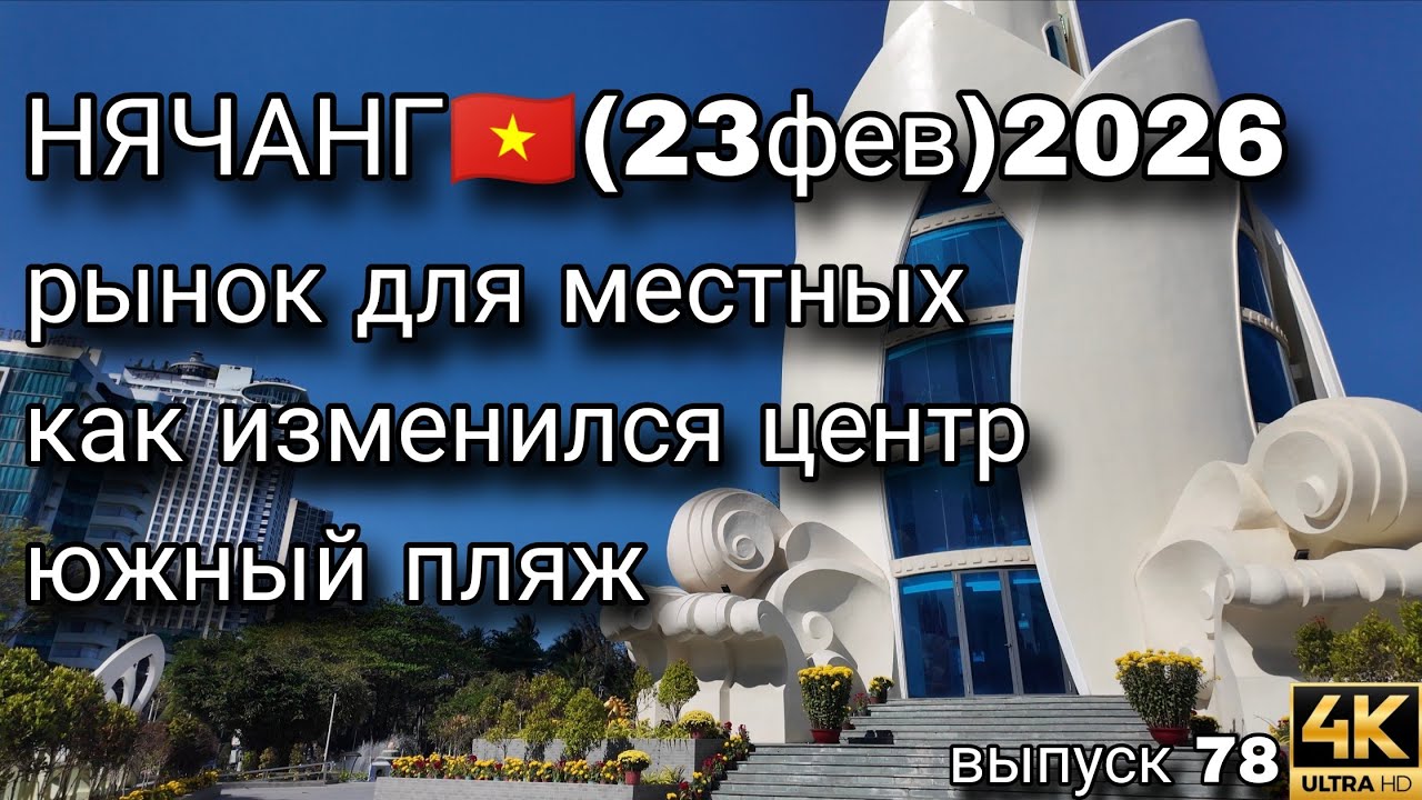 Центр Нячанга 2026: цены, рынок и прогулка по набережной