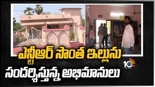 ఎన్టీఆర్ సొంత ఇల్లును  సందర్శిస్తున్న అభిమానులు | Fans Visits Senior NTR Own House | 10TV