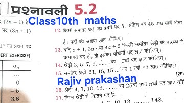 राजीव प्रकाशन Class 10th math समांतर श्रेणी exercise 5.2 in hindi solutions ncert book up board