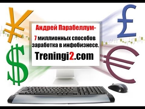 ПАРАБЕЛЛУМ МИЛЛИОННЫХ СПОСОБОВ ЗАРАБОТКА В ИНФОБИЗНЕСЕ-20-08-2015