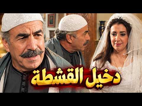 باب الحارة - االغنج والدلال بليلة دخلة فريال على أبو النار عرس عأصولو