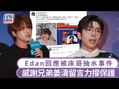 Mirror｜Edan回應被床哥抽水事件 稱了解對方冇惡意 感謝兄弟姜濤留言力撐保護｜星島頭條新聞｜娛樂｜Mirror｜Edan｜呂爵安｜姜濤｜ViuTV｜床哥｜JFFT｜林明禎