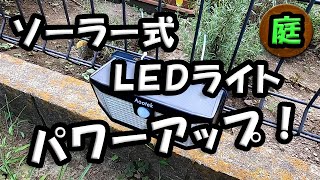 これは明るい！　「ソーラー式 ＬＥＤライト」