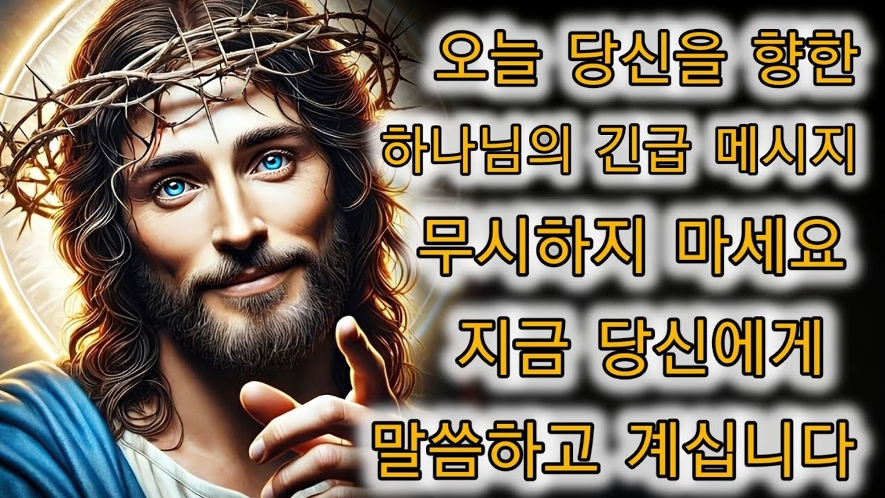 📢 오늘 하나님께서 당신을 위해 주신 긴급 메시지!