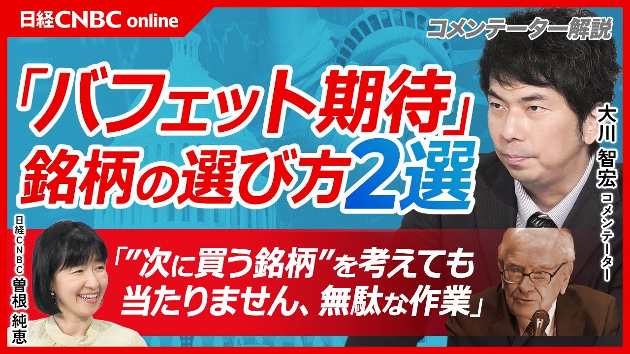 【バフェット期待銘柄の選び方2選】大川智宏氏「日本株の割安銘柄を買うかもという期待感が重要」／バークシャー保有銘柄の業種は様々／5大商社もうない／PBR1倍割れで大型株で高成長またはROE12％以上