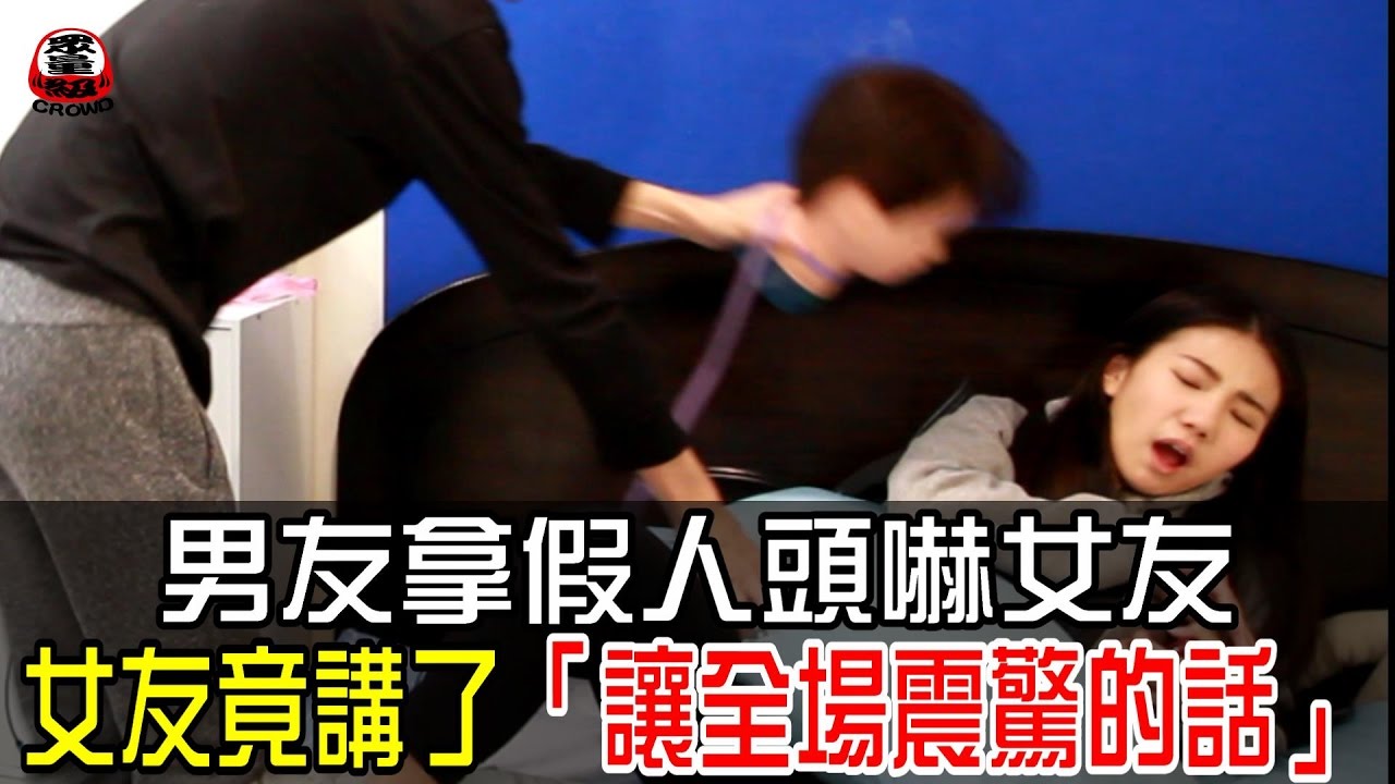 男友拿假人頭嚇女友 女友竟講了「讓全場震驚的話」【眾量級 CROWD │整人特輯】