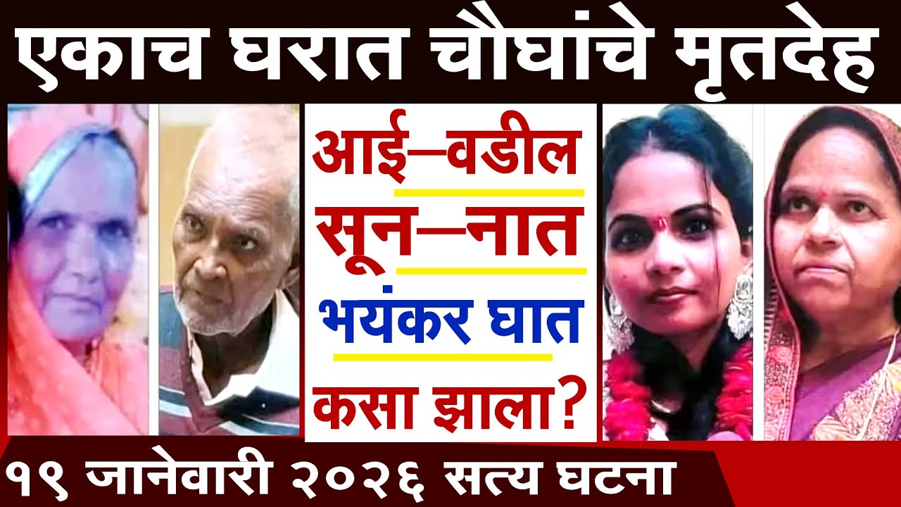 आई-वडील,मुलगी,सुन घरात चौघांचे मृतदेह | कोणी केला घात ? #crime