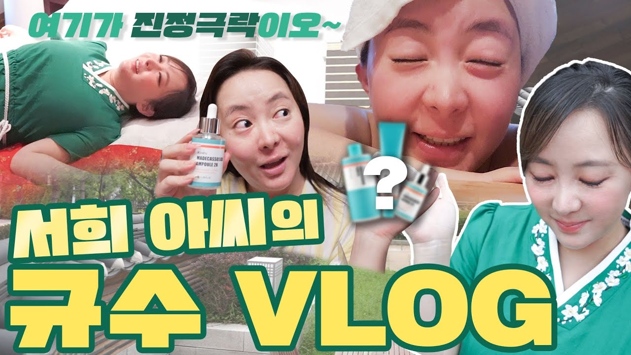 🛀개인용 사우나+🏊초대형 욕조+💆마사지까지 한 큐에 쌉가능??? 한옥호테..ㄹ.. 아니고🏡우리집이거든여?? 어퓨 광고