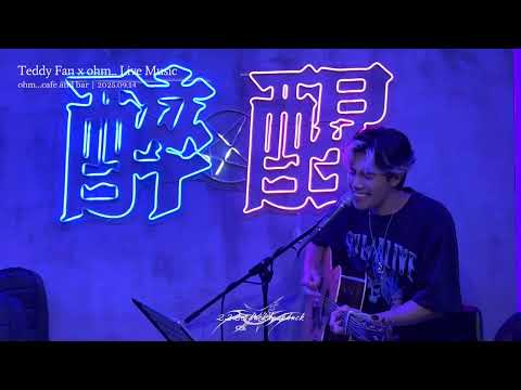 煉鋼·Teddy Fan 范梓謙·2025.09.14 ohm... Live Music