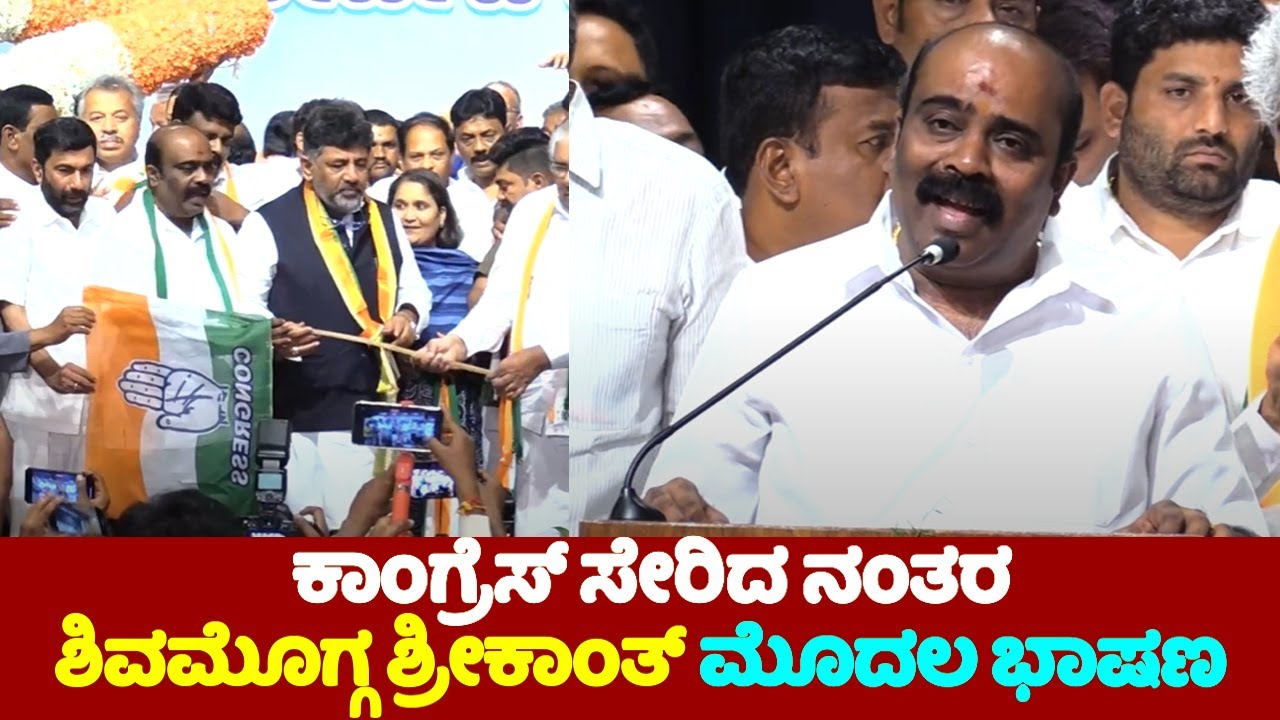 Shimoga JDS Leader Srikanth's First Speech After Join Congress Party | Srikanth Congress Speech |