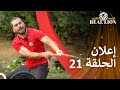 إعلان الحلقة 21 من قسمة ونصيب REAL LION 