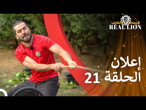 إعلان الحلقة 21 من قسمة ونصيب REAL LION 