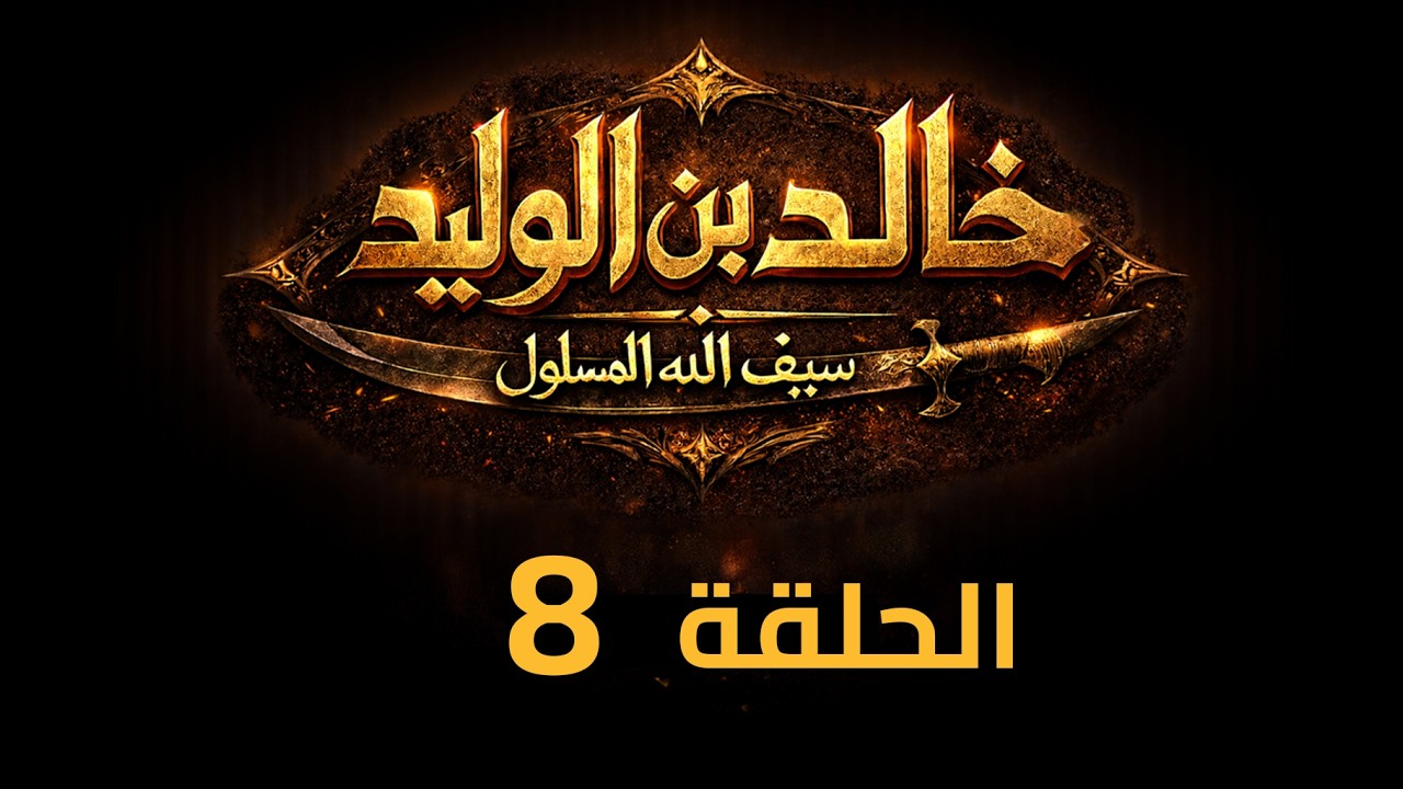 KHALED IBN AL-WALID S1- EP- 08 |4K| مسلسل خالد بن الوليد الموسم الأول الحلقة- ٨