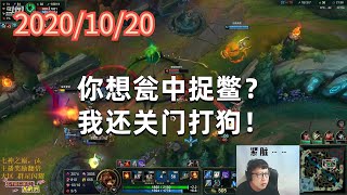 东北大鹌鹑1020P3火男：你想瓮中捉鳖？我还关门打狗！