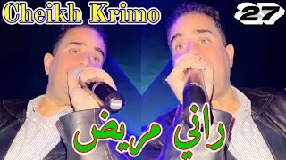 Cheikh Krimo Avec Samir Gasab Live 2023 راني مريض