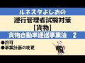 運行管理者試験対策【貨物2】許可・事業計画の変更