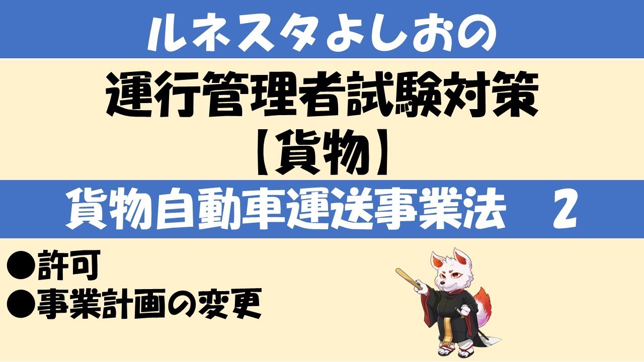 運行管理者試験対策【貨物2】許可・事業計画の変更