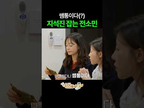 쌈 하나로 지석진 쓰러트리는 전소민 #석삼플레이시즌1 #지석진 #이상엽 #전소민 #이미주 #석삼플레이 thumbnail