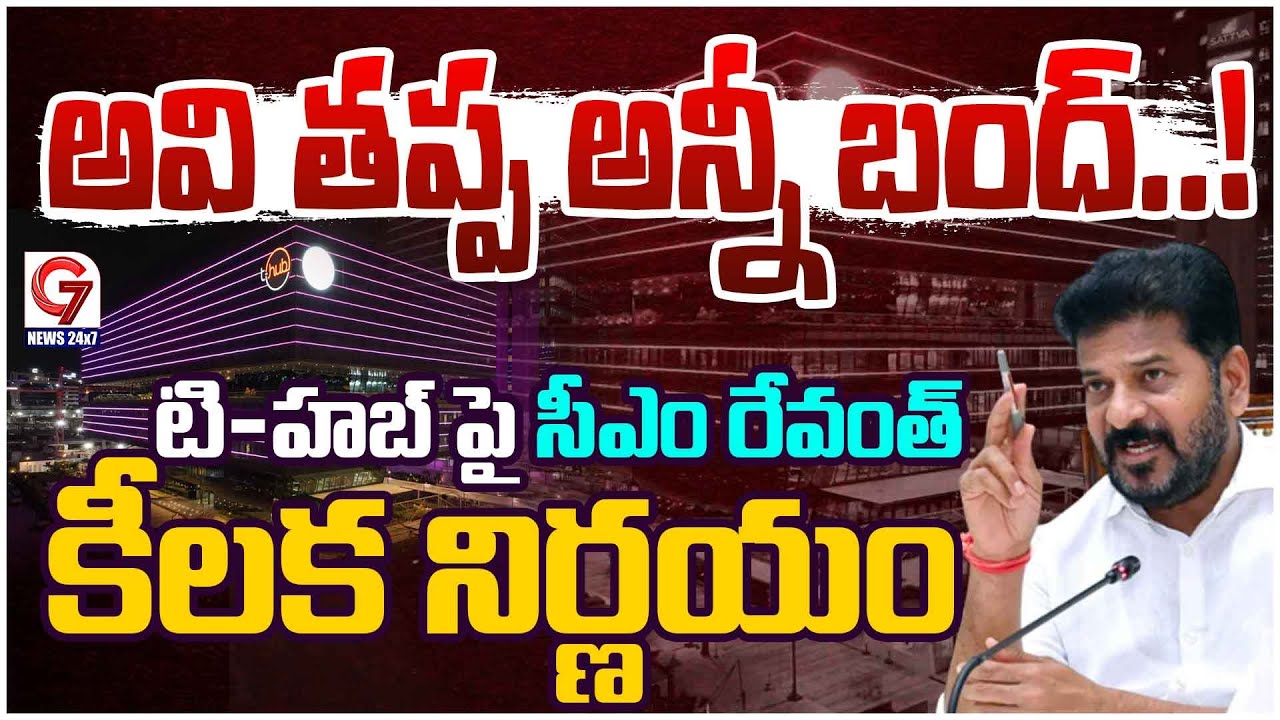 ఇక మీదట అవి బంద్ ..! | Telangana CM Revanth Reddy | T-Hub Office | G7 News LIve