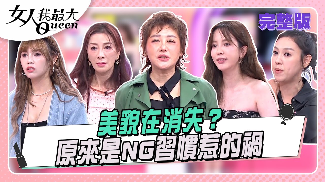 美貌在消失？原來是NG習慣惹的禍 #女人我最大 20250930(完整版)｜黃幼鳴、戴致鴻、陳相宏、卞慶華、楊繡惠、朱芯儀、愛雅、草莓
