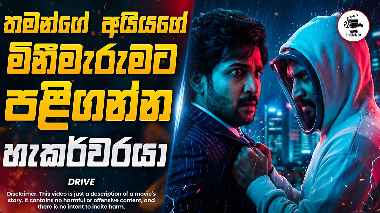 තමන්ගේ අයියගේ මිනීමැරුමට පළිගන්න හැකර්වරයා 😱 | Movie Explained in Sinhala | Wave Cinema LK