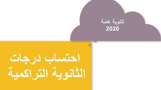 الطريقة الجديدة لاحتساب الدرجات في الثانوية التراكمية 2020