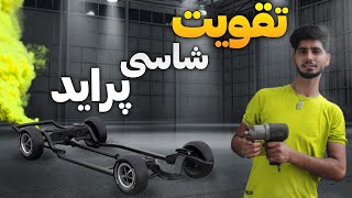 ❌تقویت شاسی پراید  این ویدئو رو از دست نده