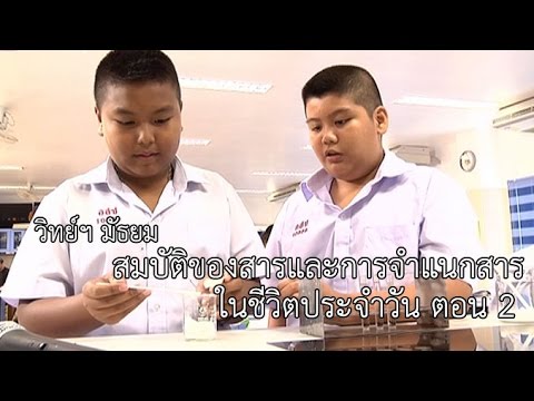 วิทย์ฯ มัธยม สมบัติของสารการจำแนกสารในชีวิตประจำวัน 2