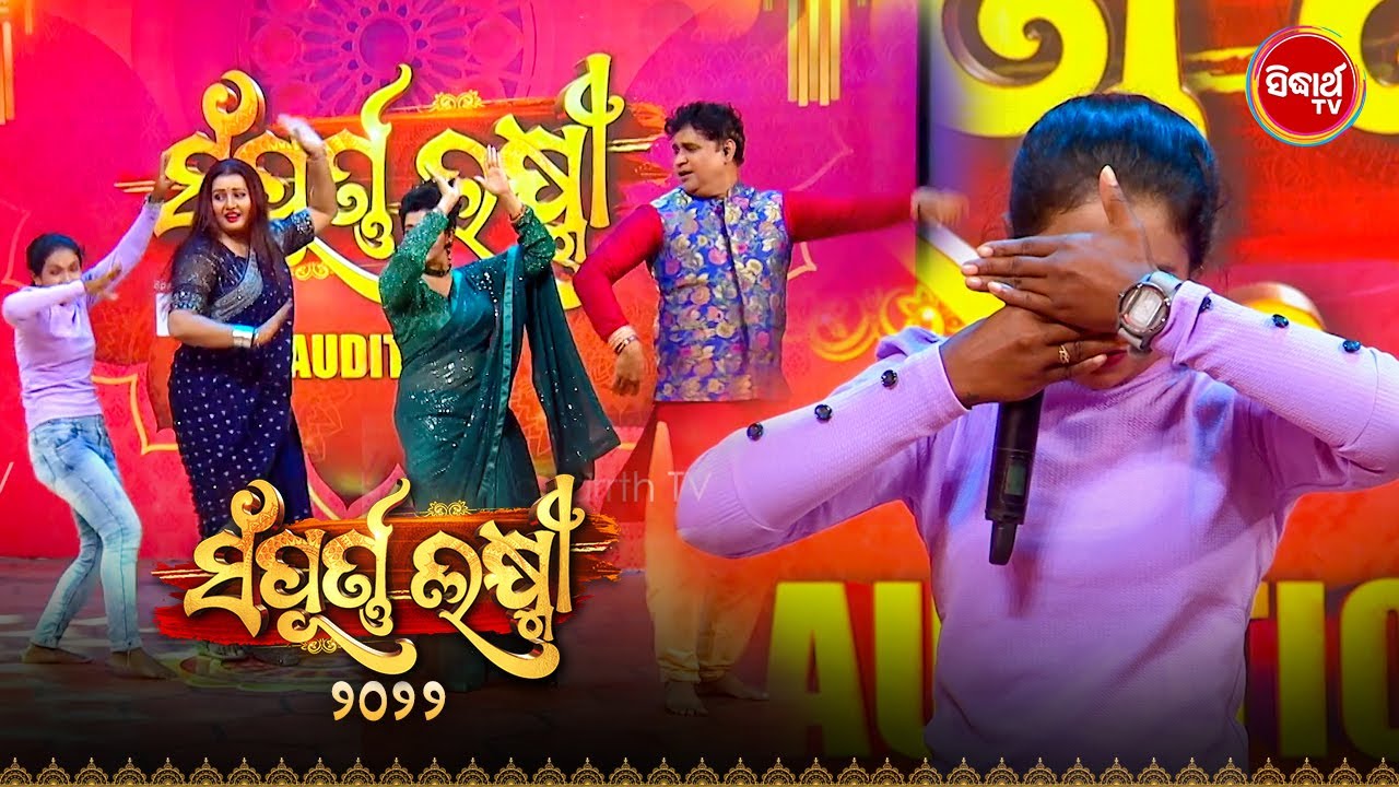 କିଏ ମୁହଁ ଲୁଚେଇ ଆସିଲେ Naach Odisha Auditionକୁ - ଯାହାଙ୍କୁ ଦେଖିକି ସମସ୍ତେ ହେଲେ କାବା - Sampurna Laxmi