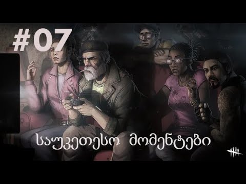 Dead by Daylight / საუკეთესო მომენტები #7