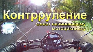 Контрруление