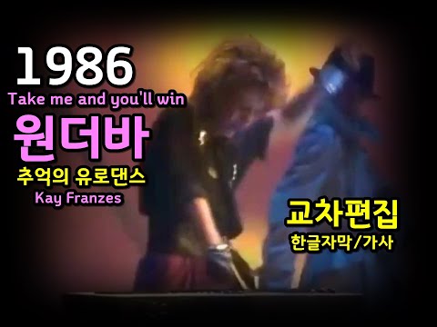 (시청자 신청곡) Kay Franzes -Take me and you'll win  lyrics (Stage Mix) 교차편집 /가사 한글자막 Wunderbar /원더바 유로댄스