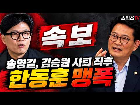[🔴전화녹음] “김승원 결국 자진 사퇴!” 송영길 작심 일갈 “한동훈에게 분노 끓어올라… 보좌관 다 알면서 매도한 게 정상인가”