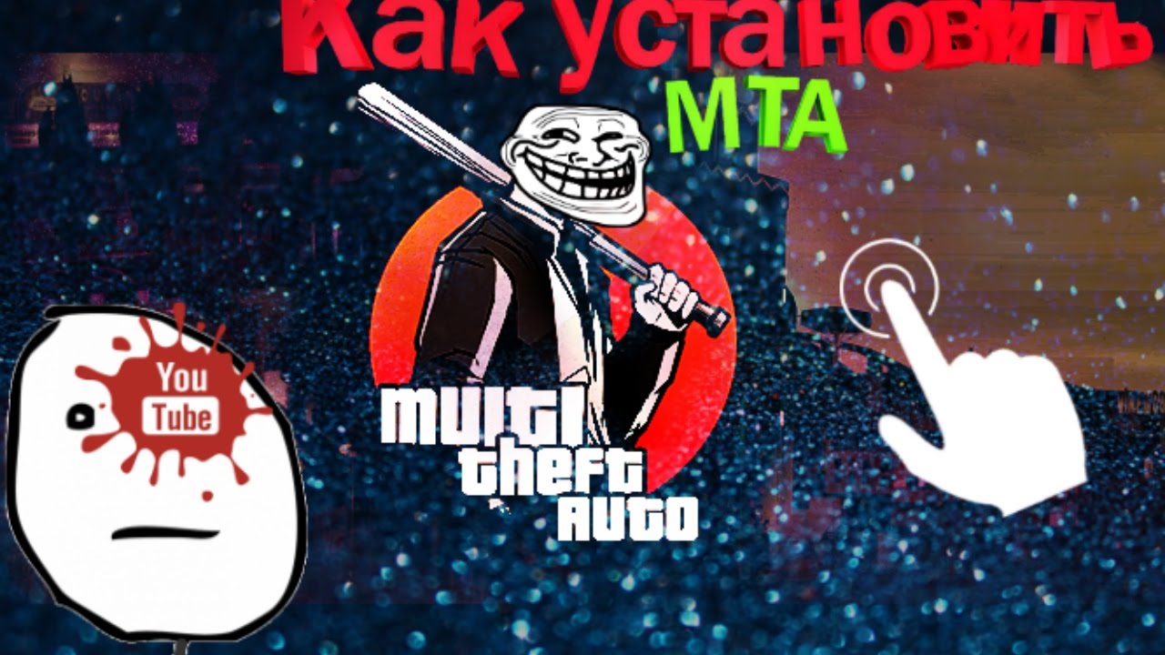 / GUIDE \ Как установить MTA? ОТВЕТ ТУТ!